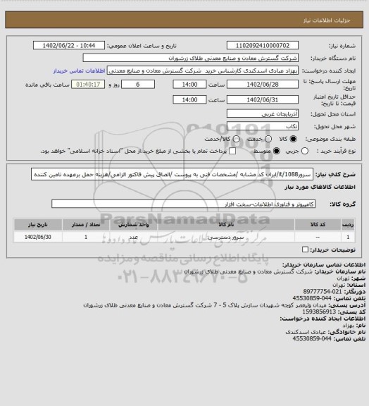 استعلام سرور1088/it/ایران کد مشابه /مشخصات فنی به پیوست /الصاق پیش فاکتور الزامی/هزینه حمل برعهده تامین کننده