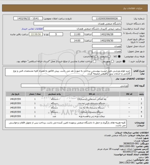 استعلام خرید لوازم ورزشی طبق لیست پیوستی. پرداخت به صورت نقد می باشد. پیش فاکتور به همراه کلیه مشخصات فنی و نوع گارانتی و خدمات پس از فروش ضمیمه گردد.