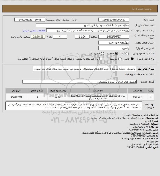 استعلام واگذاری خدمات مربوط به تایپ گزارشات سونوگرافی و سی تی اسکن بیمارستان های امام سجاد