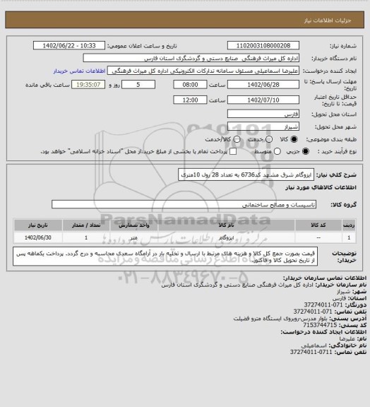 استعلام ایزوگام شرق مشهد کد6736 به تعداد 28 رول 10متری