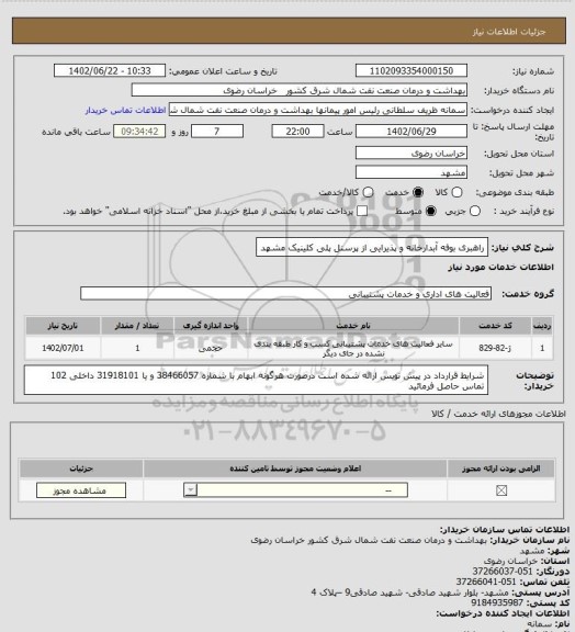 استعلام راهبری بوفه آبدارخانه و پذیرایی از پرسنل پلی کلینیک مشهد