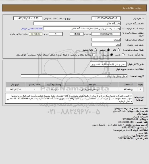 استعلام حمل و نقل   ایاب و ذهاب دانشجویی