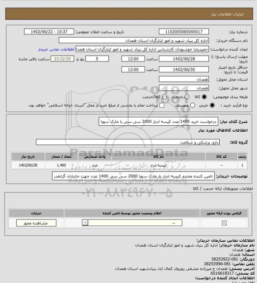 استعلام درخواست خرید 1400 عدد کیسه ادرار 2000 سی سی با مارک سوپا