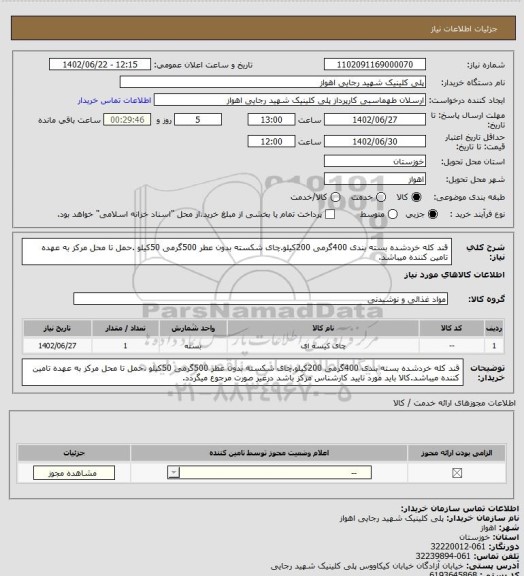 استعلام قند کله خردشده بسته بندی 400گرمی 200کیلو.چای شکسته بدون عطر 500گرمی 50کیلو .حمل تا محل مرکز به عهده تامین کننده میباشد.