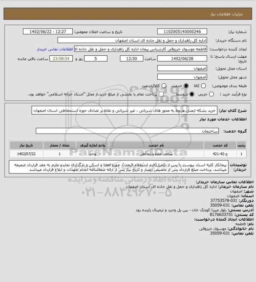 استعلام خرید بشکه ایمنی مربوط به محور های شریانی ، غیر شریانی و نقاط پر تصادف حوزه استحفاظی استان اصفهان