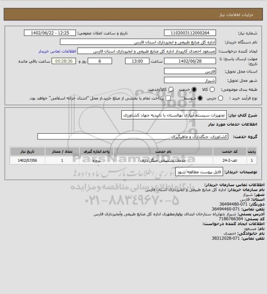 استعلام تجهیزات سیستم آبیاری نهالستان با تاییدیه جهاد کشاورزی