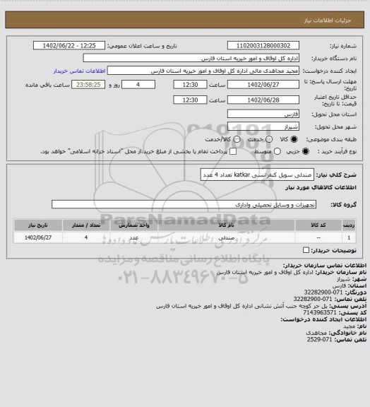 استعلام صندلی سویل کنفرانسی katkar تعداد 4 عدد