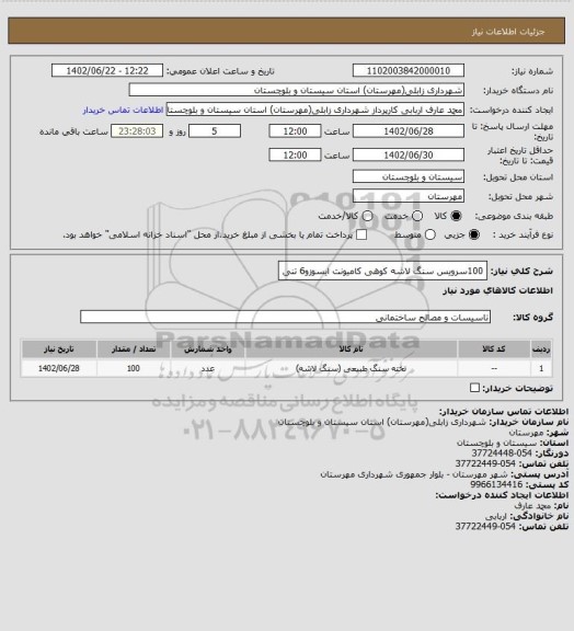 استعلام 100سرویس سنگ لاشه کوهی کامیونت ایسوزو6 تنی