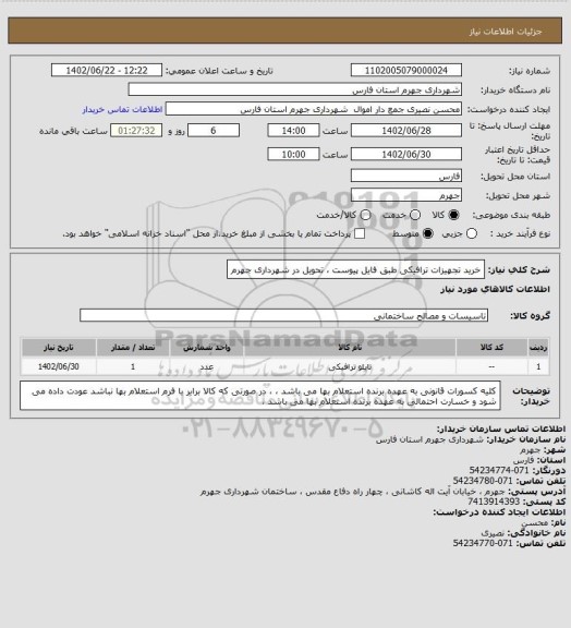 استعلام خرید تجهیزات ترافیکی طبق فایل پیوست ، تحویل در شهرداری جهرم