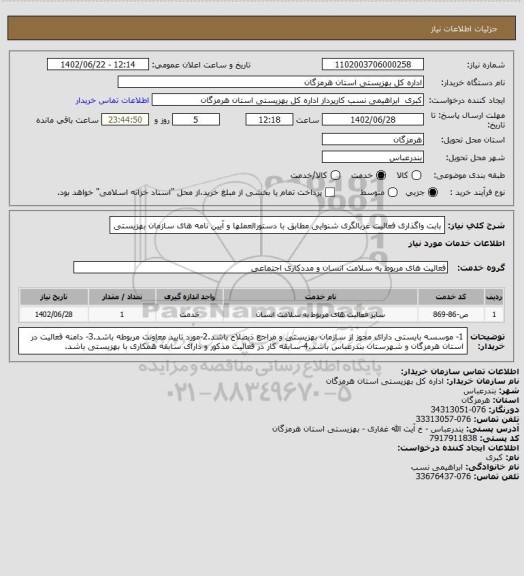 استعلام بابت واگذاری فعالیت غربالگری شنوایی مطابق با دستورالعملها و آیین نامه های سازمان بهزیستی