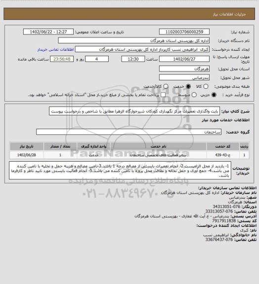 استعلام بابت واگذاری تعمیرات مرکز نگهداری کودکان شیرخوارگاه الزهرا مطابق با شاخص و درخواست پیوست