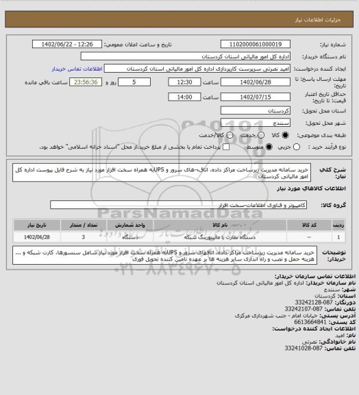 استعلام خرید سامانه مدیریت زیرساخت مراکز داده، اتاق¬های سرور و UPSبه همراه سخت افزار مورد نیاز به شرح فایل پیوست اداره کل امور مالیاتی کردستان