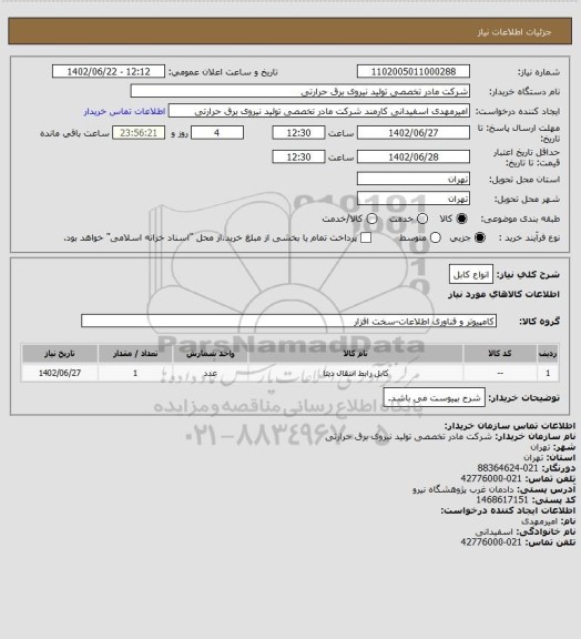 استعلام انواع کابل