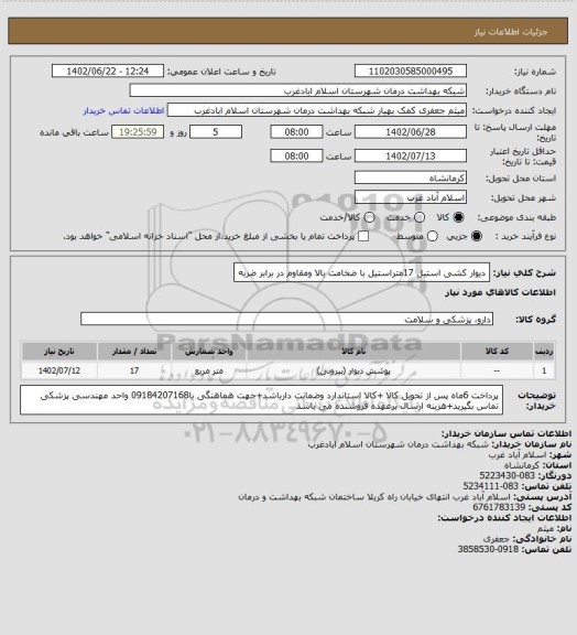استعلام دیوار کشی استیل 17متراستیل با ضخامت بالا ومقاوم در برابر ضربه