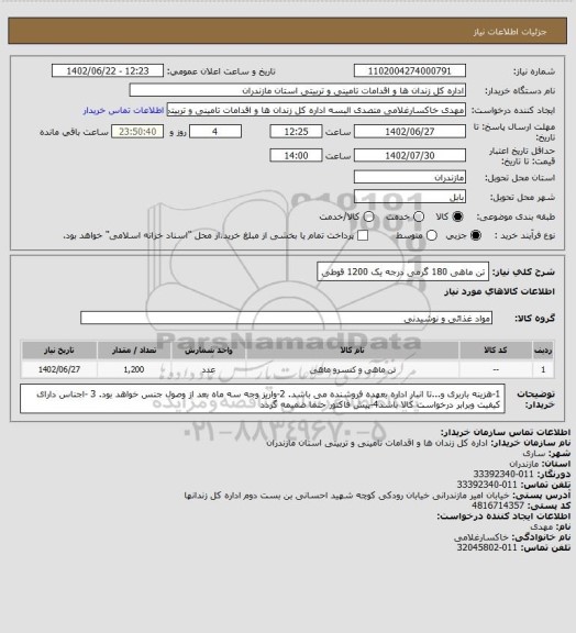 استعلام تن ماهی 180 گرمی درجه یک 1200 قوطی