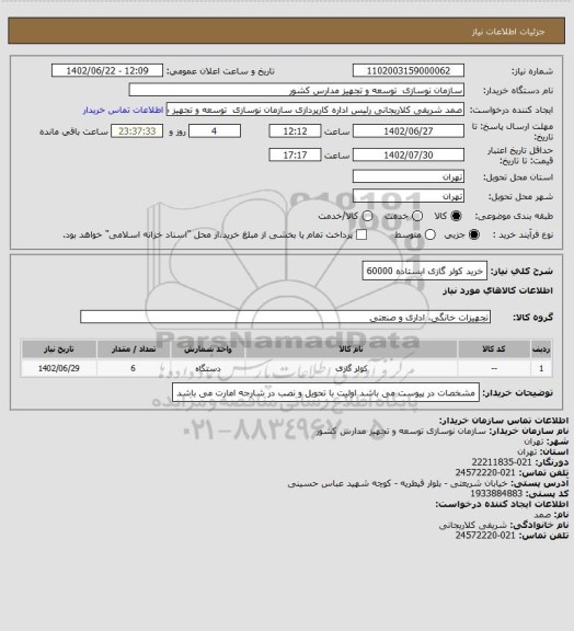 استعلام خرید کولر گازی ایستاده 60000