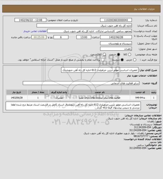 استعلام تعمیرات اساسی موتور درزین جرثقیلدار 612 اداره کل راه آهن جنوبشرق