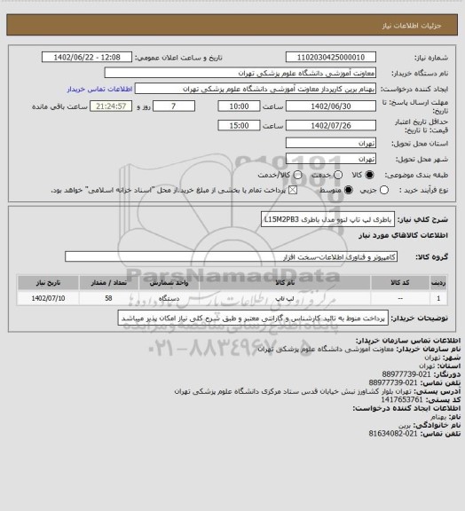 استعلام باطری لپ تاپ لنوو مدل باطری L15M2PB3