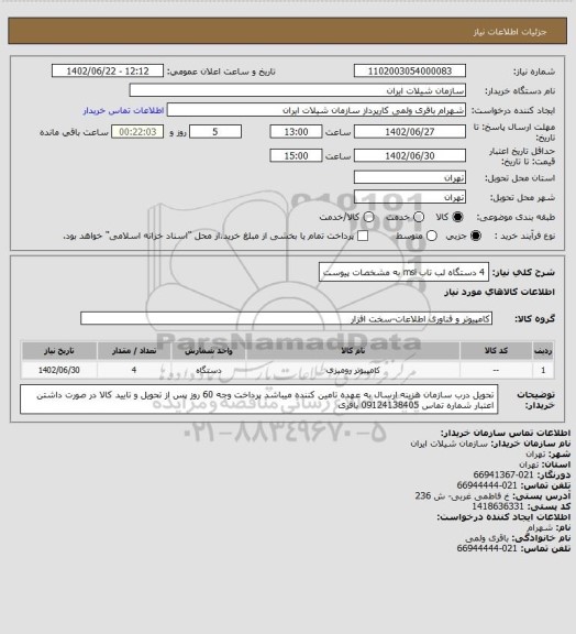 استعلام 4 دستگاه لب تاب msi به مشخصات پیوست