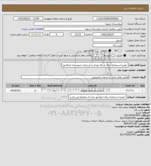 استعلام خودرو استیجاری برای شبکه بهداشت و درمان شهرستان اصلاندوز