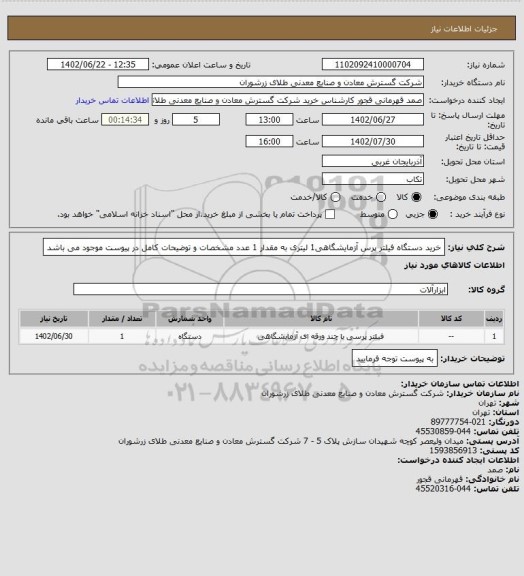 استعلام خرید دستگاه فیلتر پرس آزمایشگاهی1 لیتری به مقدار 1 عدد مشخصات و توضیحات کامل در پیوست موجود می باشد
