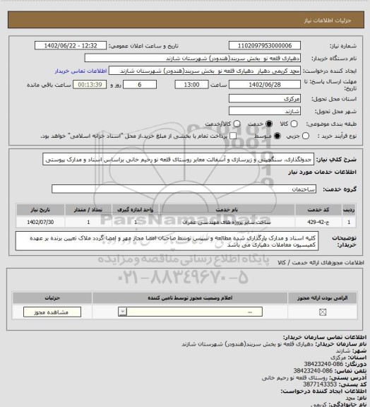 استعلام جدولگذاری، سنگچینی و زیرسازی و آسفالت معابر روستای قلعه نو رحیم خانی براساس اسناد و مدارک پیوستی