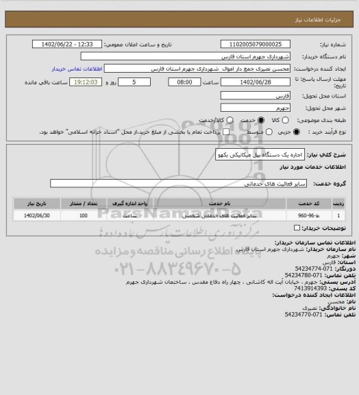 استعلام اجاره یک دستگاه بیل میکانیکی بکهو