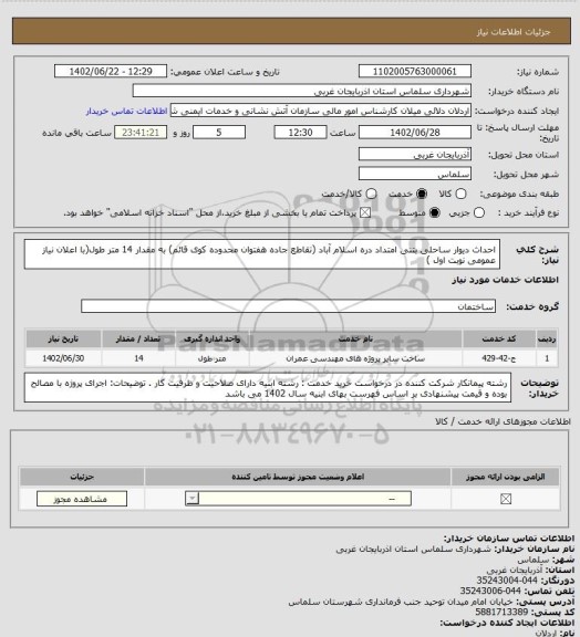استعلام احداث دیوار ساحلی بتنی امتداد دره اسلام آباد (تقاطع جاده هفتوان محدوده کوی قائم) به مقدار 14 متر طول(با اعلان نیاز عمومی نوبت اول )