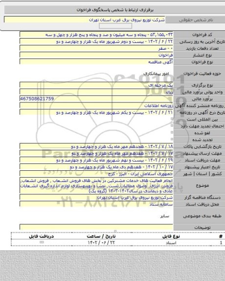 مناقصه, انجام فعالیت های خدمات مشترکین در بخش های فروش انشعاب ٬ فروش انشعاب٬ فروش انرژی٬ وصول مطالبات٬تست٬ نصب و بهینهسازی لوازم اندازه گیری انشعابات عادی و دیماندی در سال۱۴۰۲-۱۴۰۳ (گروه یک)