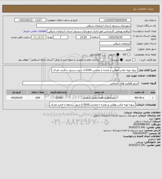 استعلام پروژه تهیه عکس هوایی و نقشه با مقیاس 1/2000 شهر سردرود با فرمت اتو کد