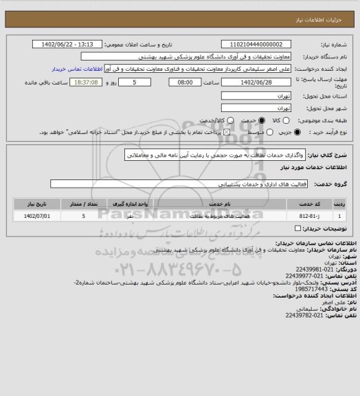 استعلام واگذاری خدمات نظافت به صورت حجمی با رعایت آیین نامه مالی و معاملاتی