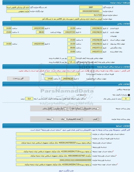 مزایده ، فروش ساختمان اداره پزشکی قانونی شهرستان بابل 200متر بعد از ایستگاه آمل -مزایده ساختمان  - استان مازندران