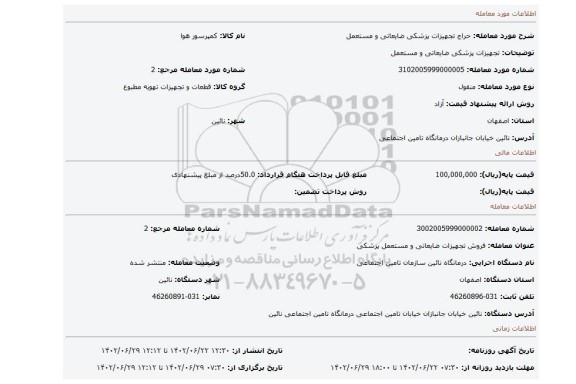 تجهیزات پزشکی ضایعاتی و مستعمل