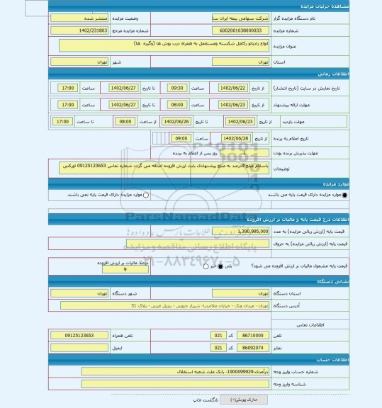مزایده ، انواع رادیاتو رکامل شکسته ومستعمل به همراه درب پوش ها (وگیره ها)