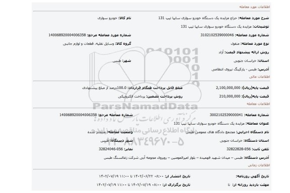 مزایده یک دستگاه خودرو سواری سایپا تیپ 131