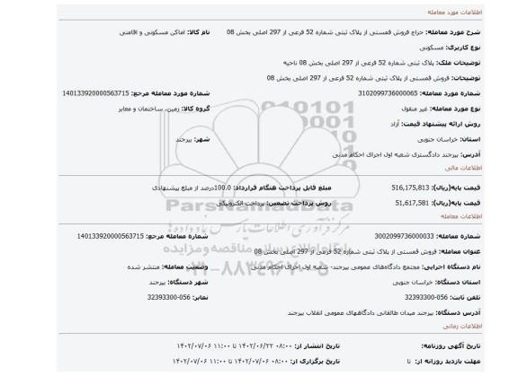 فروش قمستی از  پلاک ثبتی شماره 52 فرعی از 297 اصلی بخش 08