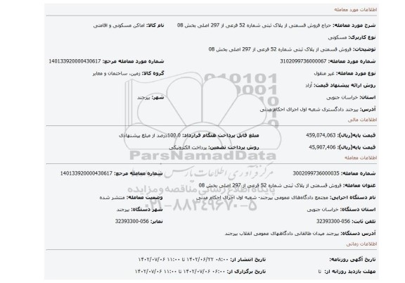 فروش قسمتی از  پلاک ثبتی شماره 52 فرعی از 297 اصلی بخش 08