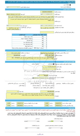 مناقصه، مناقصه عمومی یک مرحله ای خرید، نصب و راه اندازی ویدئو وال صنعتی به همراه متعلقات آن طبق جدول مندرج در اسناد مناقصه