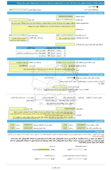 مناقصه، مناقصه عمومی یک مرحله ای احداث و اجرای عملیات ساختمان اداره ثبت اسناد واملاک شهر ستان ورزقان