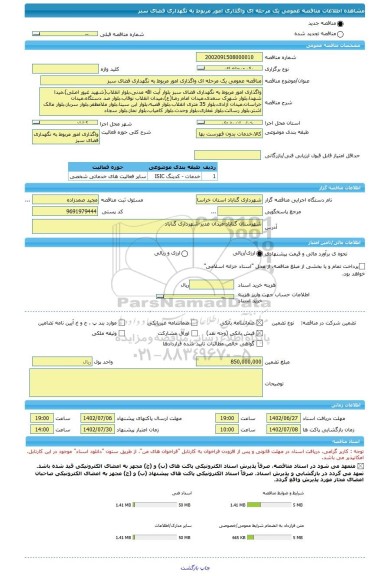 مناقصه، مناقصه عمومی یک مرحله ای واگذاری امور مربوط به نگهداری فضای سبز