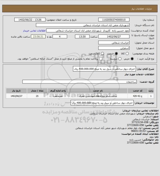 استعلام اجرای دیوار ساحلی و سیل بند به مبلغ 400.000.000 ریال