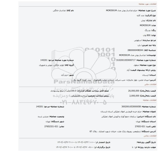 غذاساز بوش مدل MCM3501M