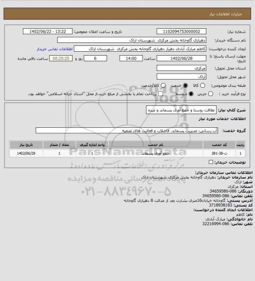 استعلام  نظافت روستا و جمع آوری پسماند و غیره