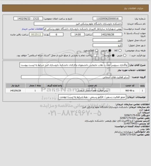 استعلام واگذاری سرویس ایاب و ذهاب جابجایی دانشجویان وکارکنان دانشکده داروسازی البرز  شرایط به لیست پیوست