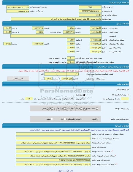 مزایده ، فراخوان عمومی 16 قطعه زمین با کاربری مسکونی و تجاری ناحیه ای  -مزایده زمین  - استان بوشهر