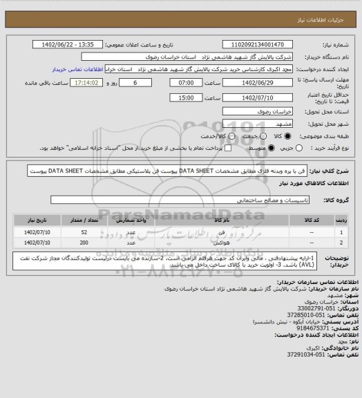 استعلام فن با پره وبدنه فلزی مطابق مشخصات DATA SHEET پیوست 
فن پلاستیکی مطابق مشخصات DATA SHEET پیوست