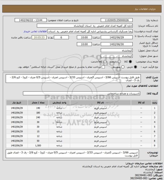 استعلام طبق فایل پیوست
اسپیس 3/66 - اسپیس 3متری - اسپیس 2/33 - اسپیس امتری - اسپیس 0/5 متری - کرو1 - کرو 2/6 - رف 3 - اتصال