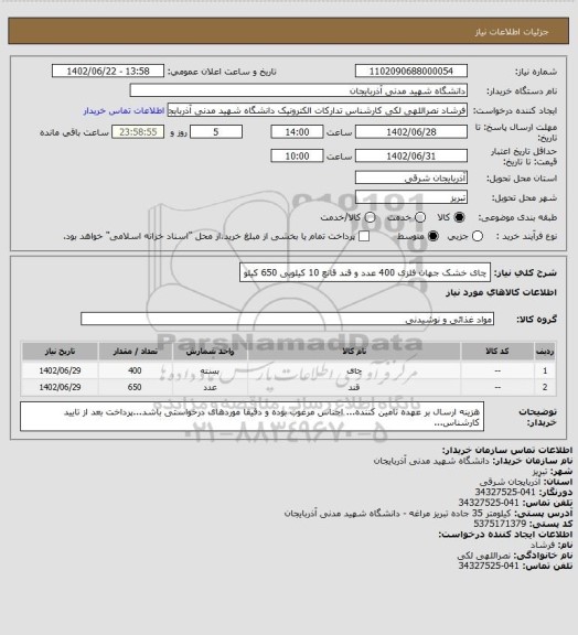 استعلام چای خشک جهان فلزی 400 عدد و قند قانع 10 کیلویی 650 کیلو