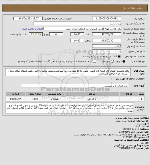 استعلام چای شکسته بتعداد 33 کیسه 30 کیلویی مقدار 1000 کیلو مورد نیاز میباشد،درضمن اولویت با تامین کننده استان گیلان بوده . * ارسال نمونه الزامی می باشد