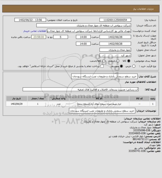 استعلام خرید سطح سنجش راداری و ملزومات نصب ایستگاه سودجان